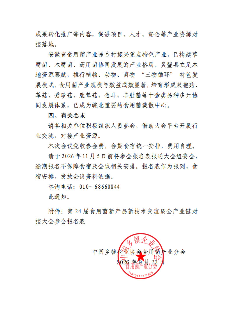 第24届食用菌新产品新技术交流暨全产业链对接大会会议通知_2.jpg