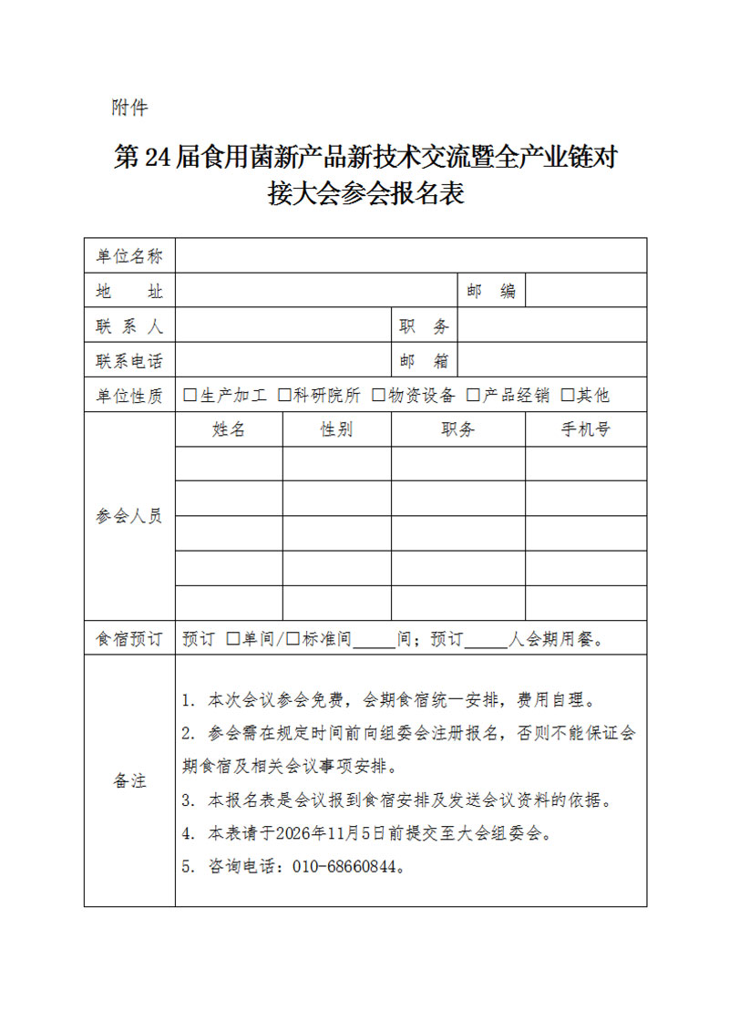 第24届食用菌新产品新技术交流暨全产业链对接大会会议通知_3.jpg